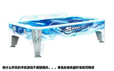 有什么好玩的手机游戏不要联网的。。。角色扮演类最好是有召唤师