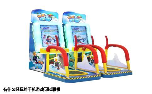 有什么好玩的手机游戏可以联机