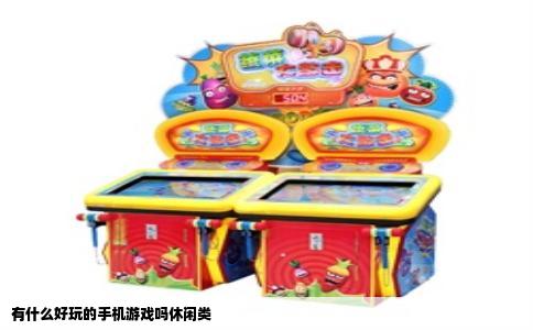 有什么好玩的手机游戏吗休闲类