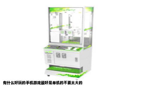 有什么好玩的手机游戏最好是单机的不要太大的