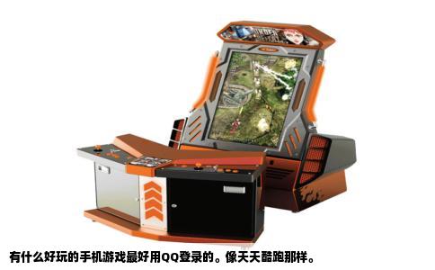 有什么好玩的手机游戏最好用QQ登录的。像天天酷跑那样。