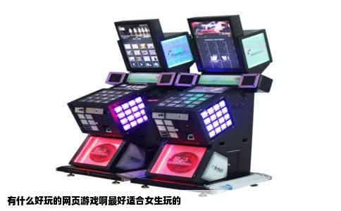 有什么好玩的网页游戏啊最好适合女生玩的