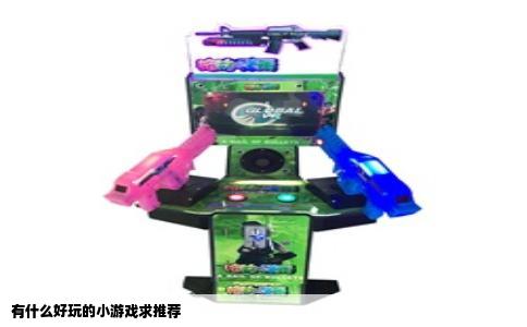 有什么好玩的小游戏求推荐