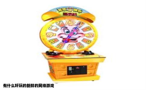 有什么好玩的新鲜的网络游戏
