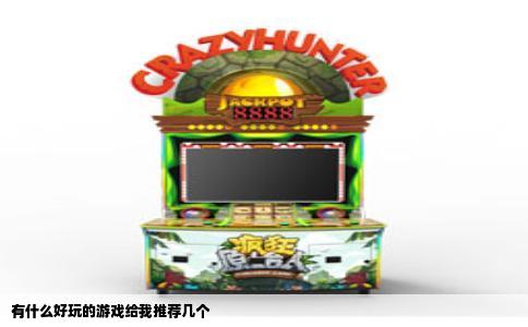 有什么好玩的游戏给我推荐几个