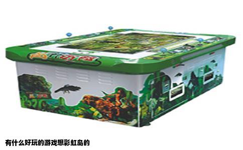 有什么好玩的游戏想彩虹岛的