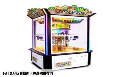 有什么好玩的最新卡牌游戏推荐吗