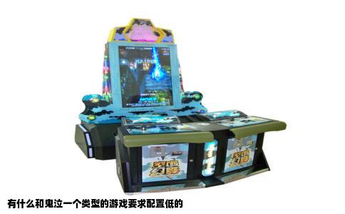 有什么和鬼泣一个类型的游戏要求配置低的