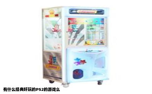 有什么经典好玩的PS2的游戏么