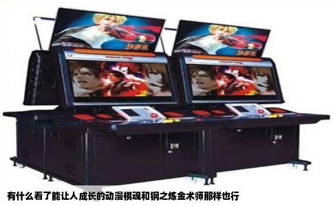 有什么看了能让人成长的动漫棋魂和钢之炼金术师那样也行