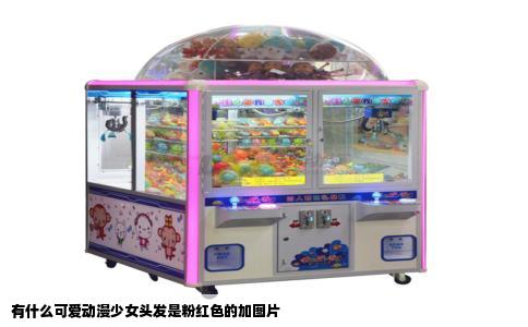 有什么可爱动漫少女头发是粉红色的加图片