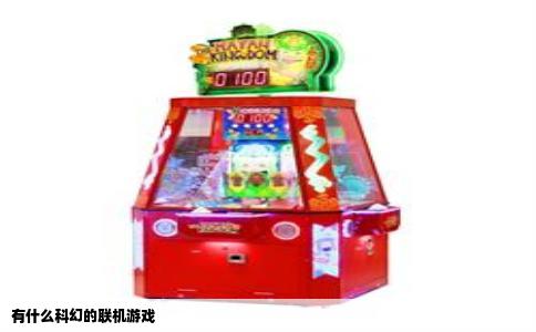 有什么科幻的联机游戏