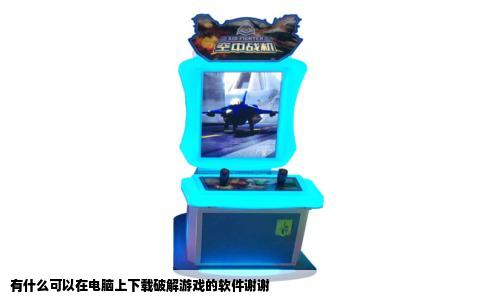 有什么可以在电脑上下载破解游戏的软件谢谢