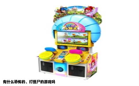 有什么恐怖的、打僵尸的游戏吗