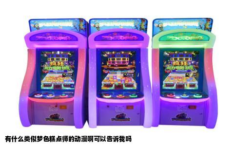 有什么类似梦色糕点师的动漫啊可以告诉我吗