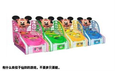 有什么类似于仙剑的游戏。不要多只要精。