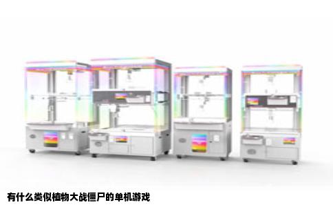 有什么类似植物大战僵尸的单机游戏