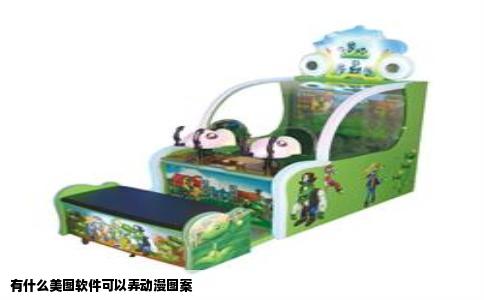 有什么美图软件可以弄动漫图案