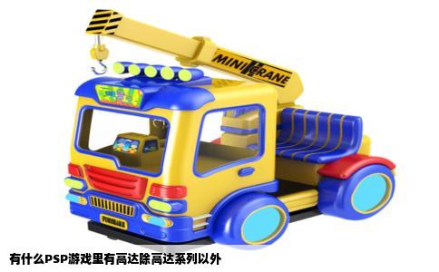 有什么PSP游戏里有高达除高达系列以外