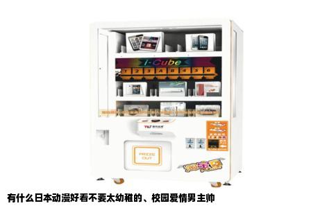 有什么日本动漫好看不要太幼稚的、校园爱情男主帅