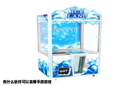 有什么软件可以直播手游游戏