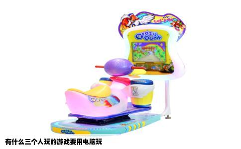 有什么三个人玩的游戏要用电脑玩