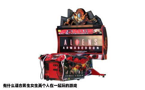 有什么适合男生女生两个人在一起玩的游戏