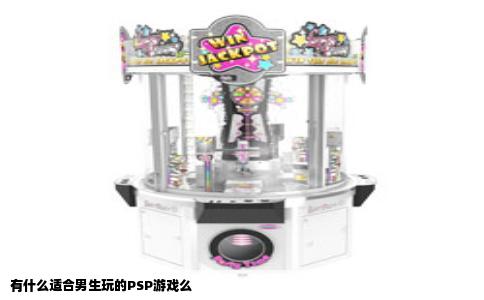 有什么适合男生玩的PSP游戏么