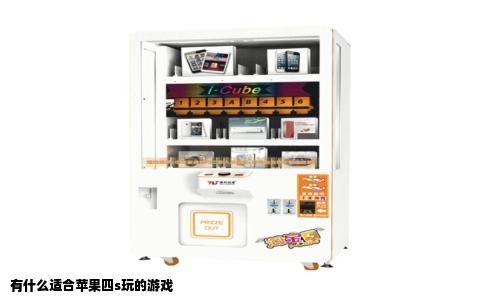 有什么适合苹果四s玩的游戏