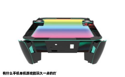 有什么手机单机游戏能玩久一点的吖