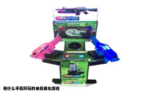 有什么手机好玩的单机赛车游戏