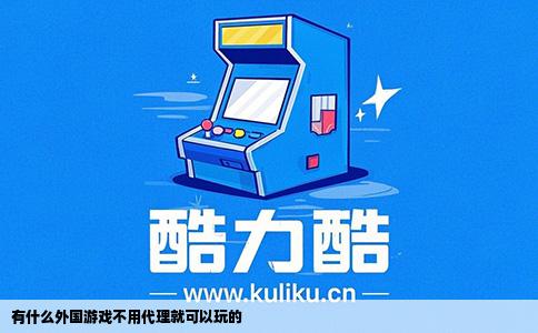 有什么外国游戏不用代理就可以玩的
