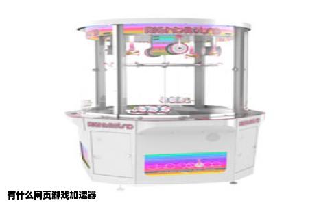 有什么网页游戏加速器