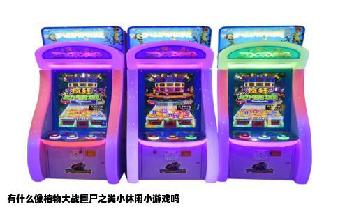 有什么像植物大战僵尸之类小休闲小游戏吗