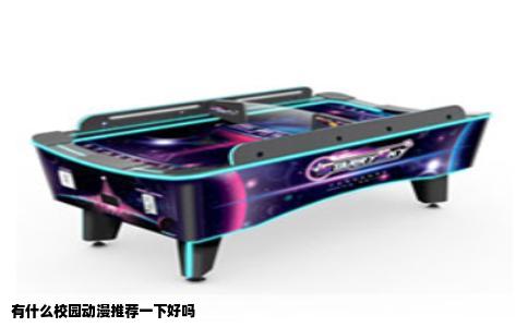 有什么校园动漫推荐一下好吗