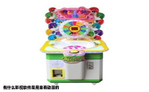 有什么影视软件是用来看动漫的