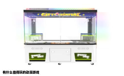 有什么值得玩的动漫游戏