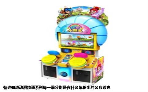 有谁知道动漫物语系列每一季分别是在什么年份出的么应该也