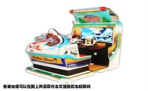 有谁知道可以在网上购买摩托车交强险和车船税吗