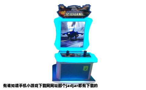 有谁知道手机小游戏下载网网址那个jadjar都有下载的