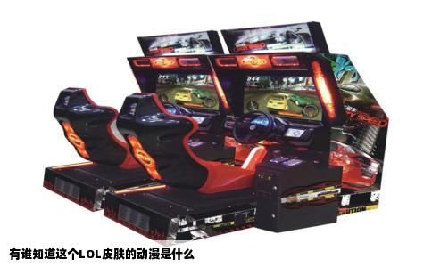有谁知道这个LOL皮肤的动漫是什么