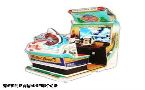 有谁知到这两幅图出自哪个动漫