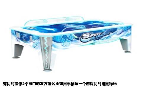 有同时操作2个窗口的发方法么比如用手柄玩一个游戏同时用鼠标玩