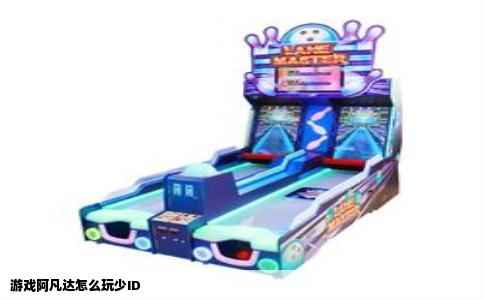 游戏阿凡达怎么玩少ID