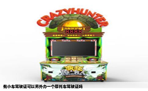 有小车驾驶证可以另外办一个摩托车驾驶证吗