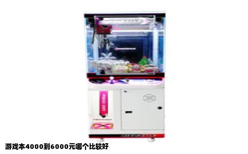 游戏本4000到6000元哪个比较好