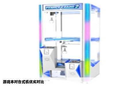 游戏本对台式机优劣对比