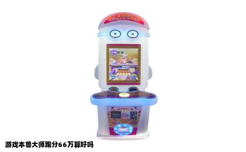 游戏本鲁大师跑分66万算好吗