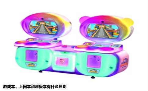 游戏本、上网本和超极本有什么区别