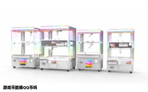 游戏币能换QQ币吗